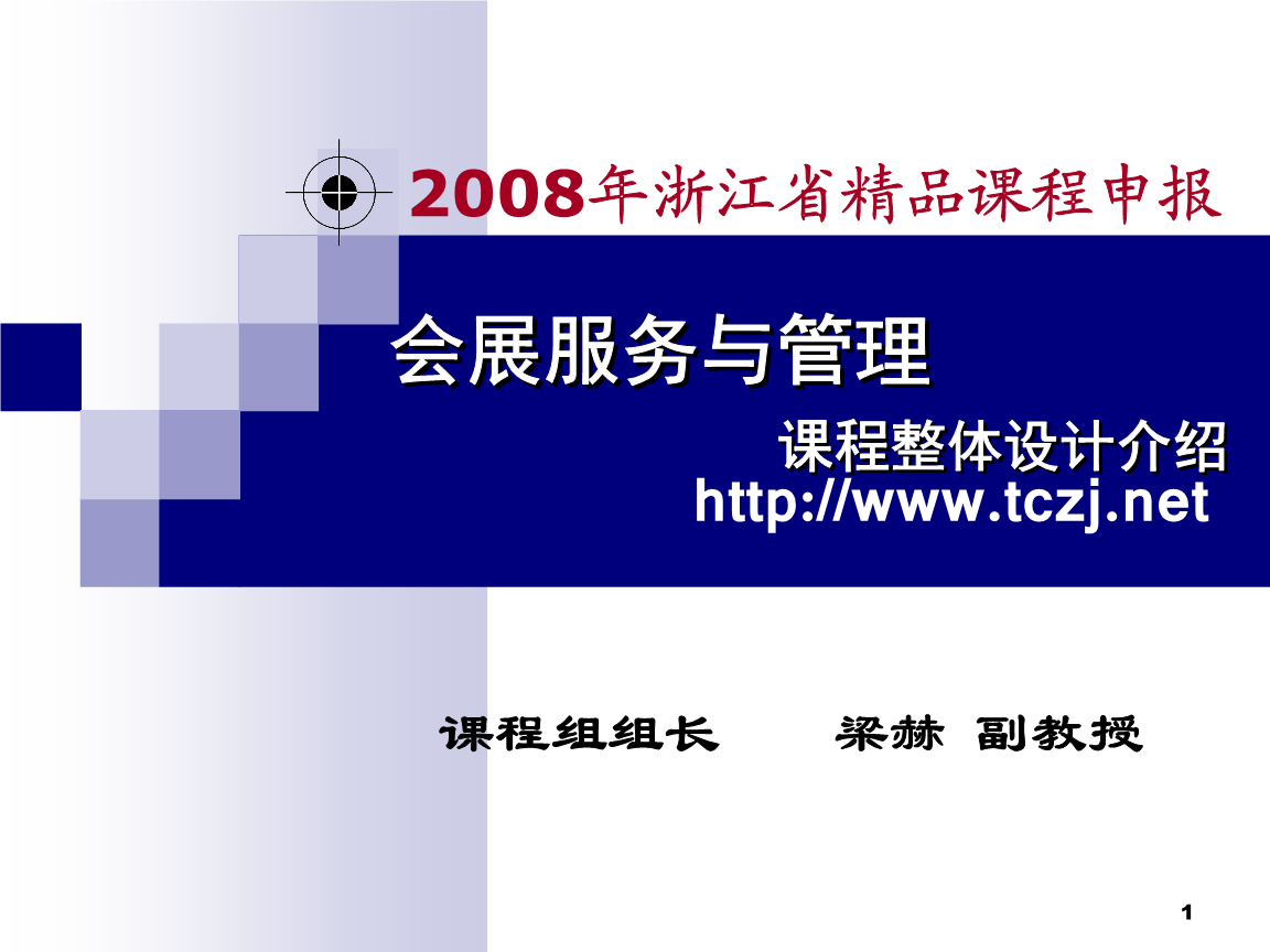 会展服务与管理说课.ppt